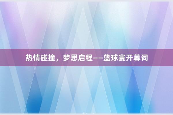 热情碰撞，梦思启程——篮球赛开幕词